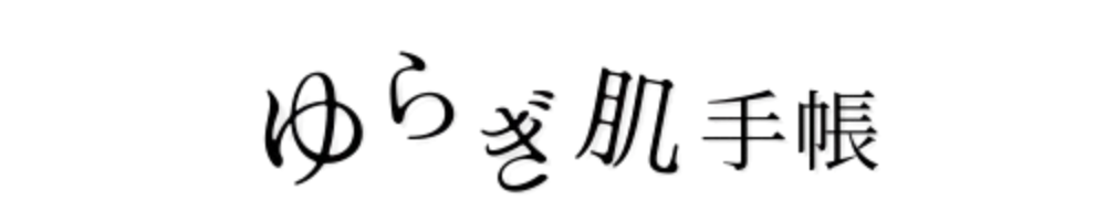 ゆらぎ肌手帳